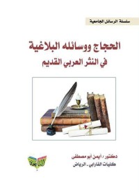 الحجاج ووسائله البلاغية في النثر العربي القديم